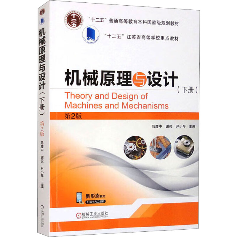  机械原理与设计(下册) 第2版 