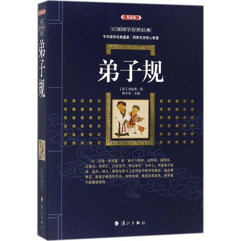  弟子规（典藏版） 