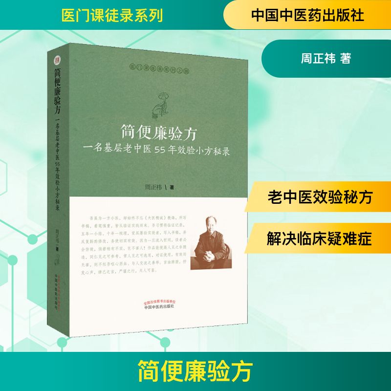  简便廉验方 一名基层老中医55年效验小方秘录 