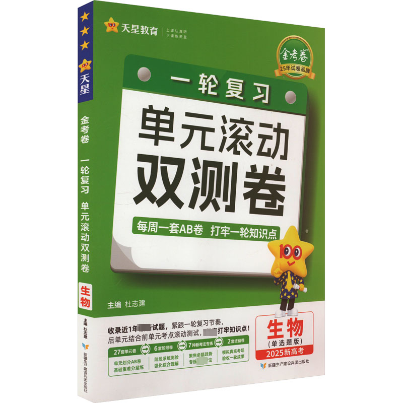  金考卷 一轮复习单元滚动双测卷 生物(单选题版) 2025 