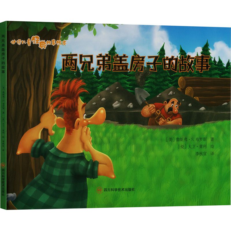  世界儿童经典故事绘本•世界儿童经典故事绘本 两兄弟盖房子的故事 
