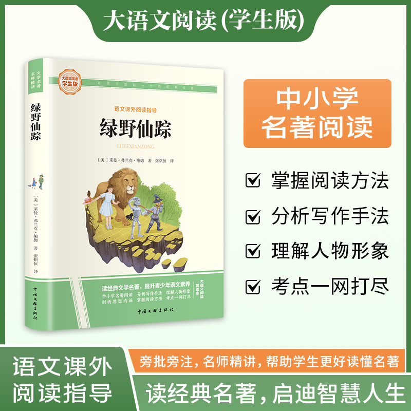  绿野仙踪 大语文阅读学生版 