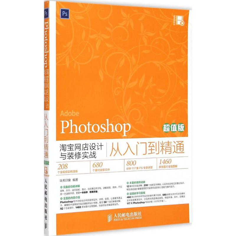  Photoshop淘宝网店设计与装修实战从入门到精通（超值版） 精选208个技能网店设计装修实例 全视频讲解 赠送学习素材 