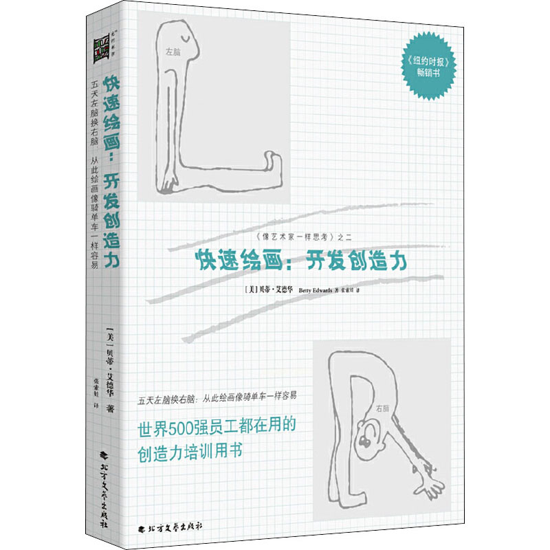  快速绘画:开发创造力 作者继畅销书《像艺术家一样思考》后力作，重在观察技巧，绘画技法，用绘画做创意。世界500强员工都在用的创造力培训用书，绘画爱好者的基础入门指导书， 