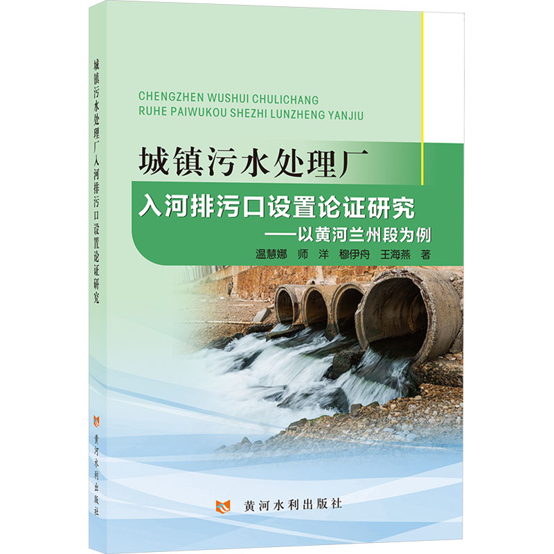  城镇污水处理厂入河排污口设置论证研究——以黄河兰州段为例 