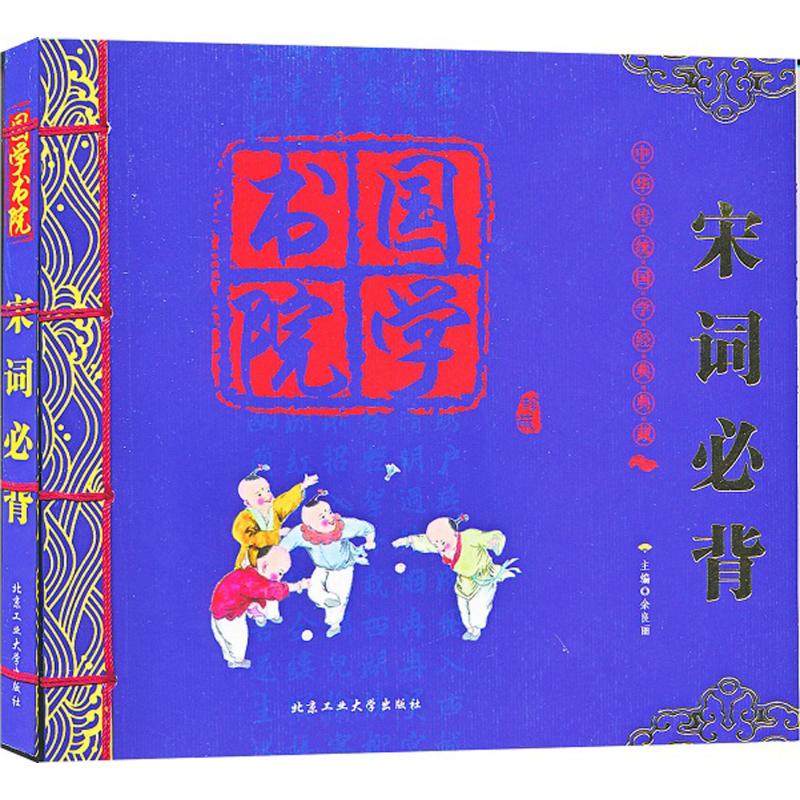 国学书院?宋词必背 精心挑选适合孩子阅读的宋词佳作,便于孩子更好地理解中国经典的诗词文化。