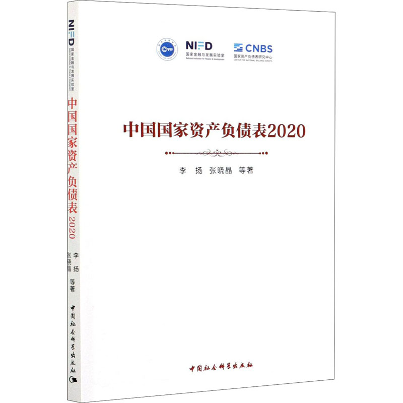  中国国家资产负债表2020 