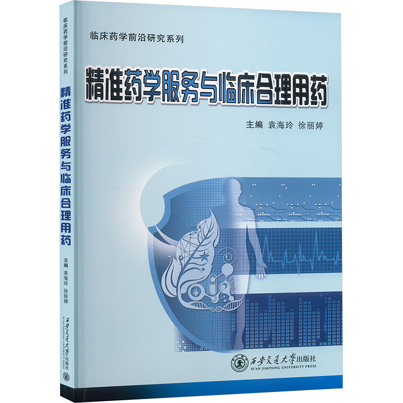  精准药学服务与临床合理用药 