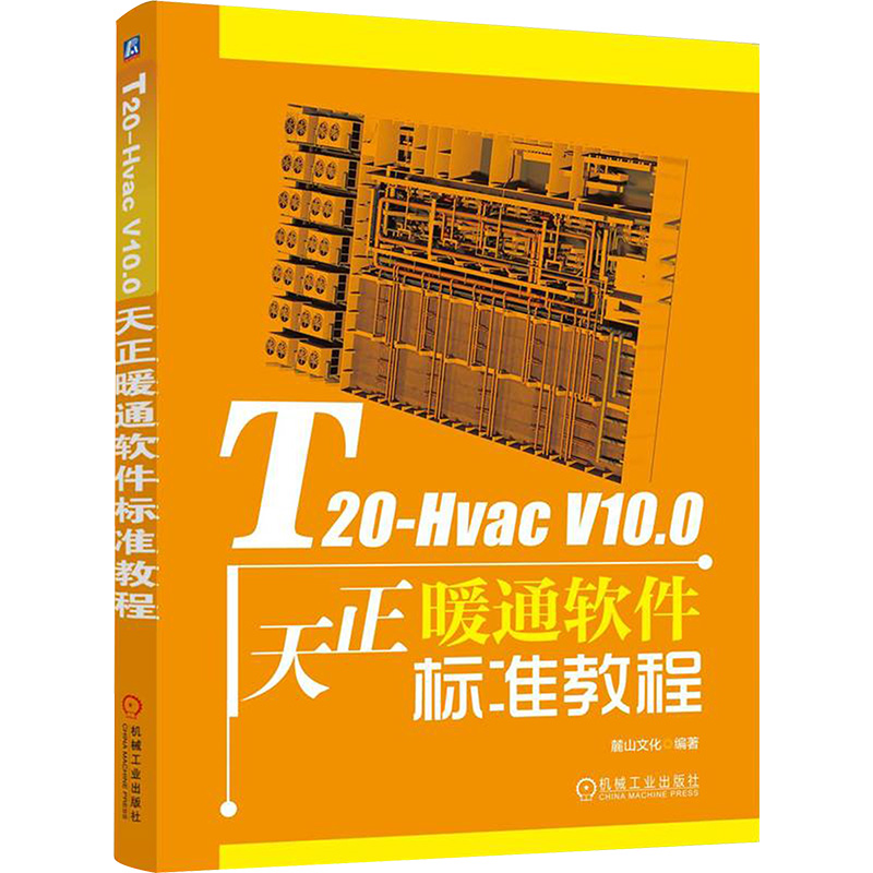  T20-Hvac V10.0天正暖通软件标准教程 