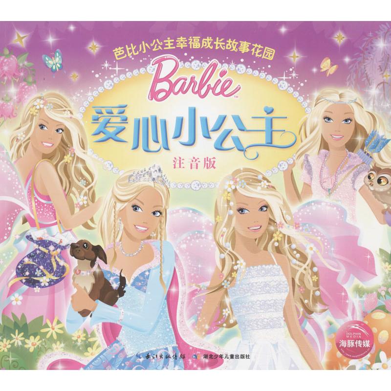  芭比小公主幸福成长故事花园•爱心小公主（注音版） 