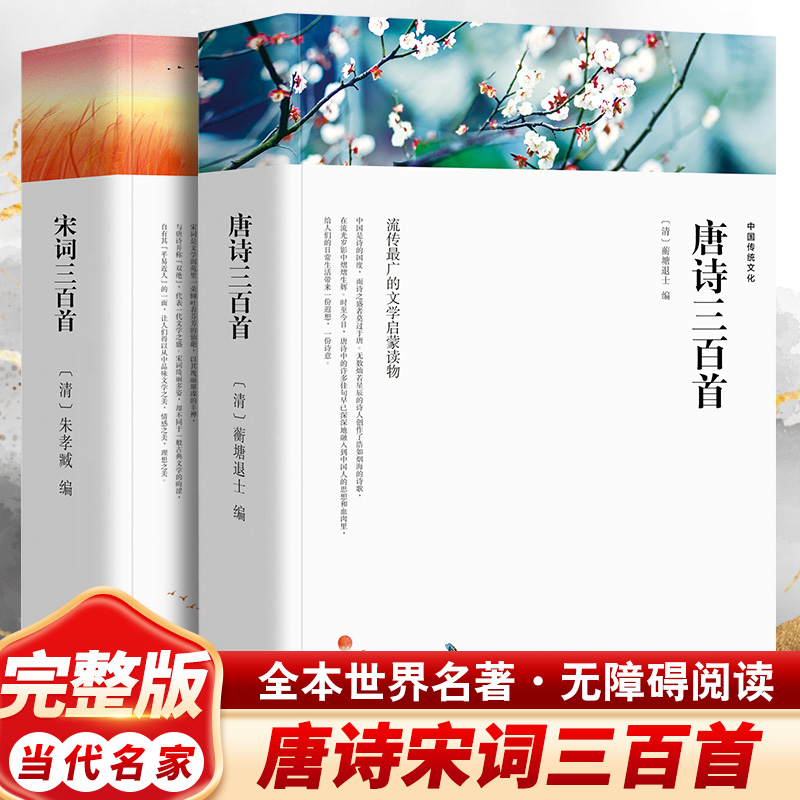  唐诗三百首+宋词三百首 