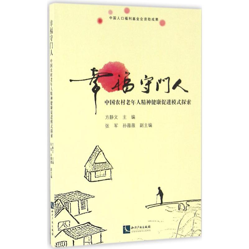  幸福守门人：中国农村老年人精神健康促进模式探索 