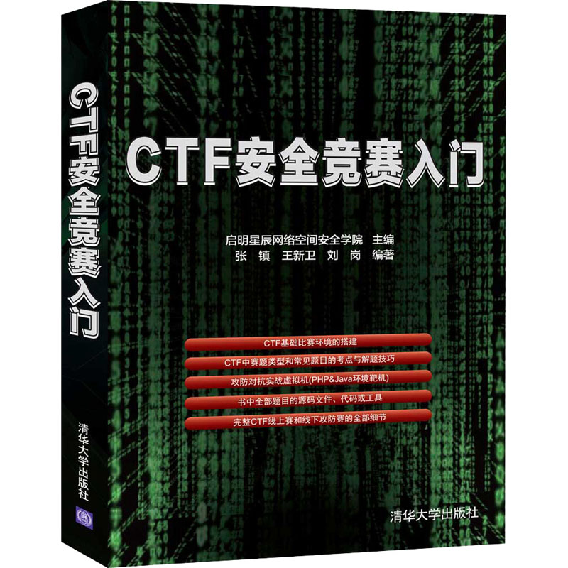  CTF安全竞赛入门 CTF入门指引类书籍，多位业内专业讲师分享多年CTF实践积累，随书赠送书中所有题目、代码和实测相关工具资源，获取方式见书前言。 