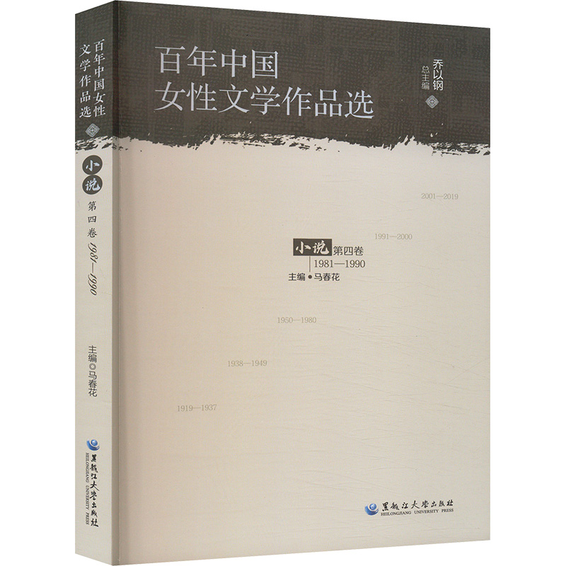  百年中国女性文学作品选 小说 第四卷 1981-1990 