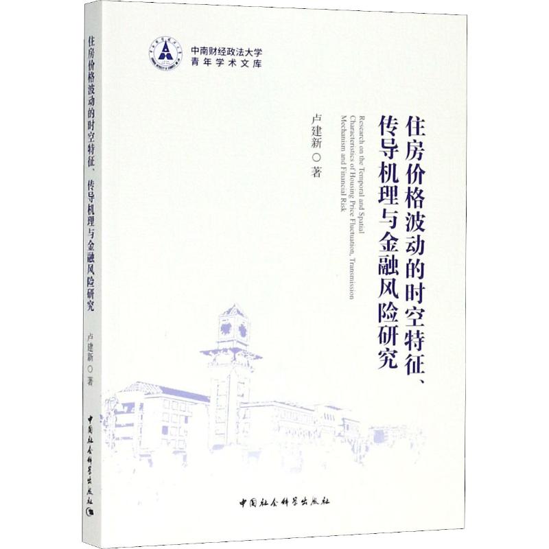  住房价格波动的时空特征、传导机理与金融风险研究 