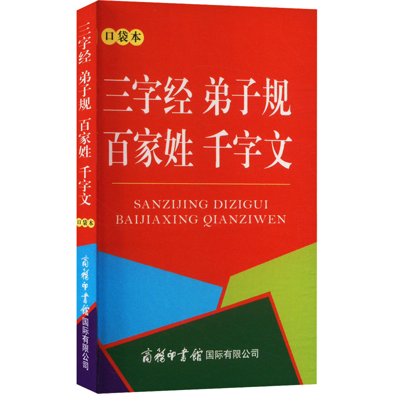  三字经 弟子规 百家姓 千字文 口袋本 影响一生的国学启蒙经典。 