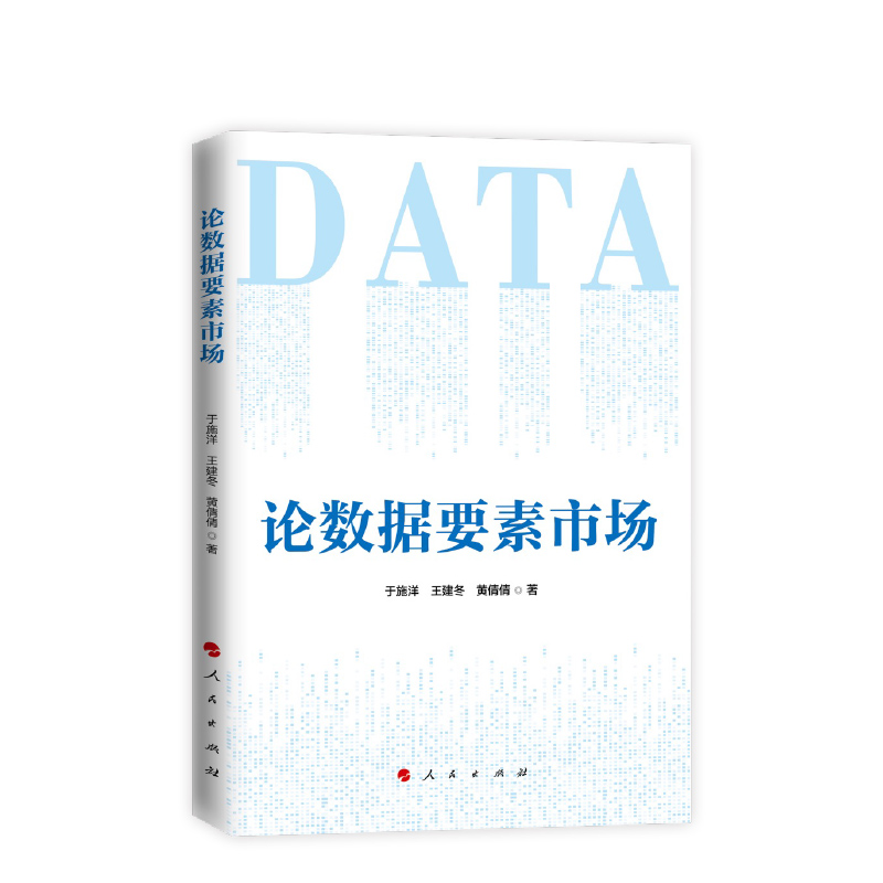  论数据要素市场 