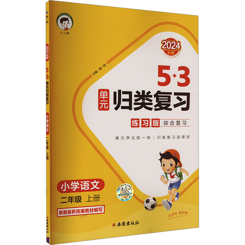  5·3单元归类复习 小学语文 二年级 上册 练习版 2024 