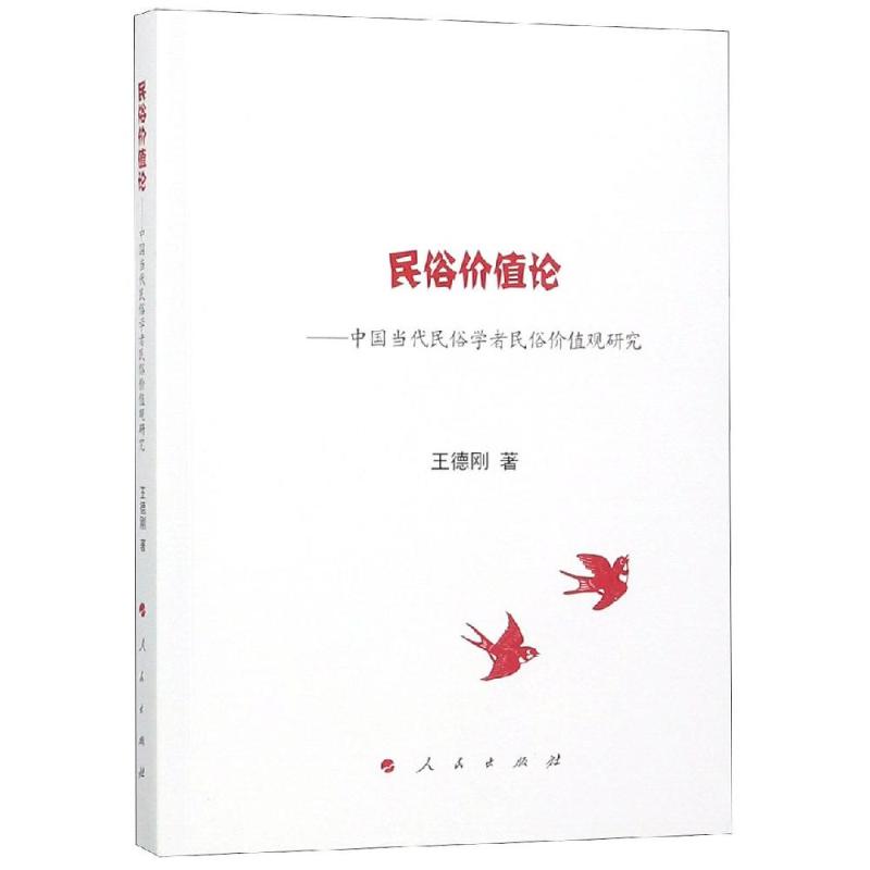  民俗价值论:中国当代民俗学者民俗价值观研究 