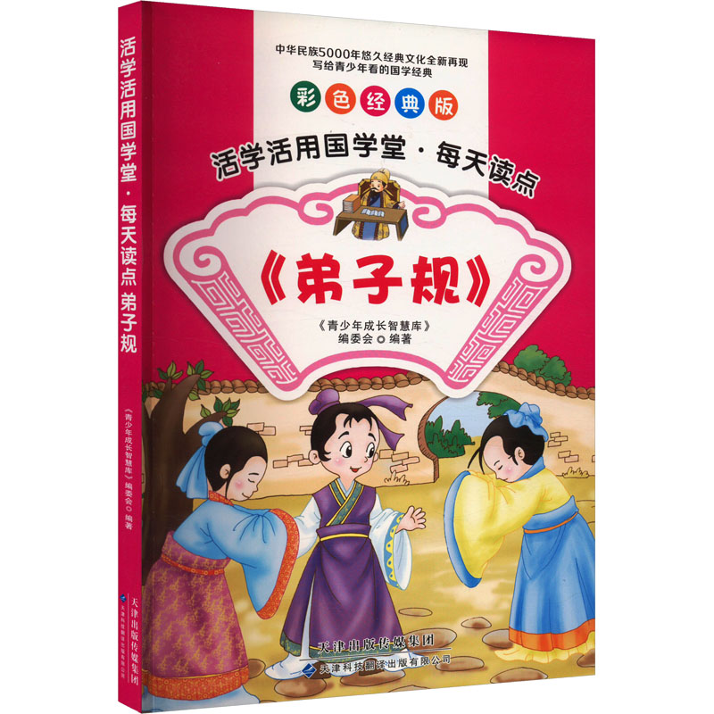  活学活用国学堂•每天读点《弟子规》 彩色经典版 