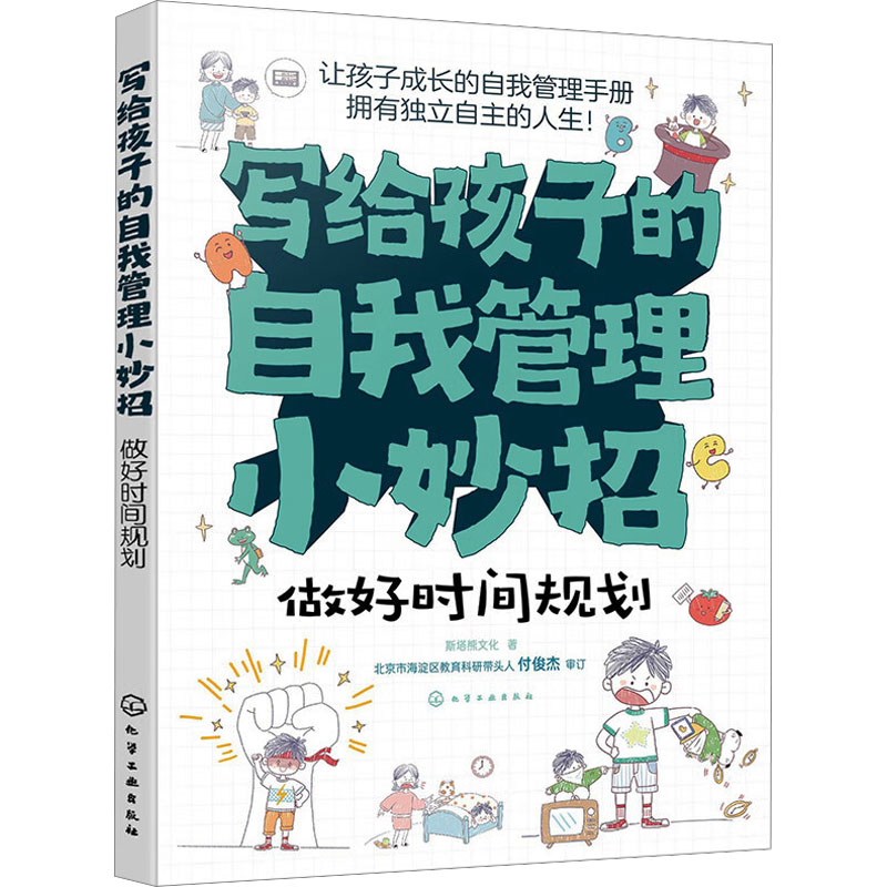  写给孩子的自我管理小妙招 做好时间规划 让孩子成长的自我管理手册，拥有独立自主的人生！ 