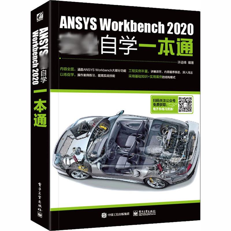  ANSYS Workbench 2020完全自学一本通 “接近自学一本通”系列图书畅销15年累计超80万册。一本书轻松玩转ANSYS Workbench， CAE工程师推荐，融入大量实战经验、知识讲解与有限元分析思路。 
