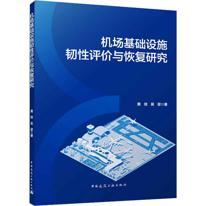  机场基础设施韧性评价与恢复研究 