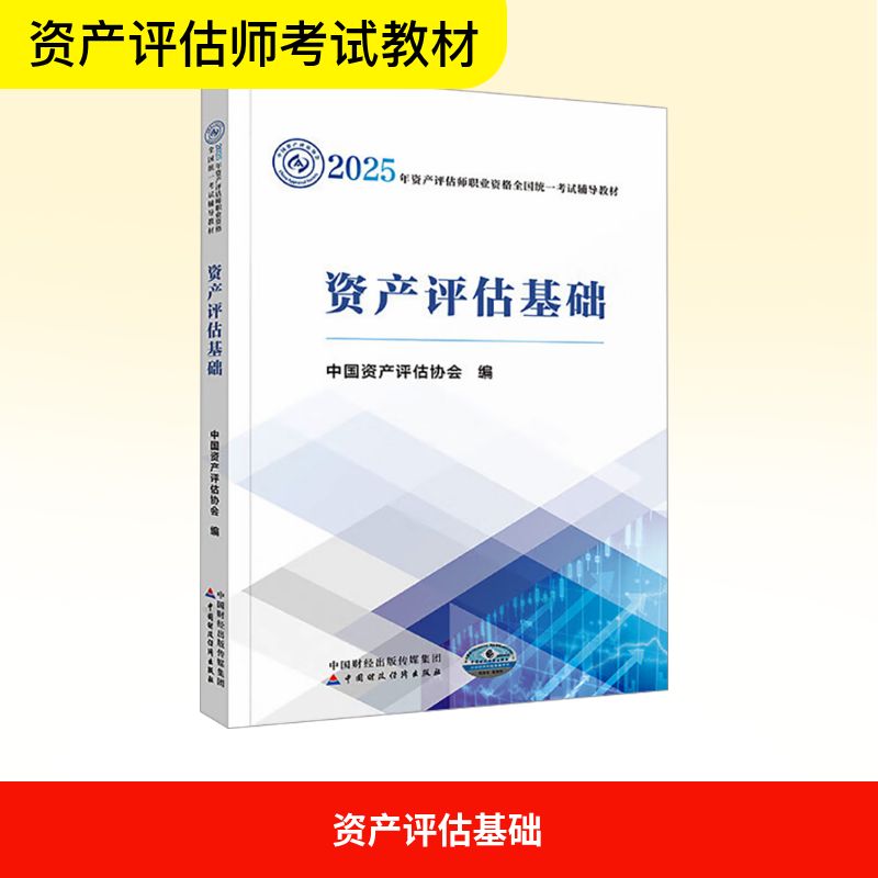  2025年资产评估师职业资格全国统一考试辅导教材•资产评估基础 