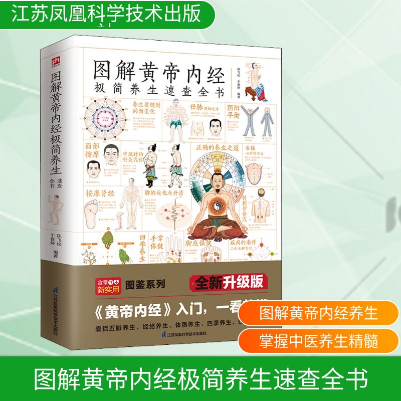  图解黄帝内经极简养生速查全书 全新升级版 中医养生的本源之书，囊括五脏养生、经络养生、四季养生、饮食养生、体质养生等内容，教你妙用中医知识，呵护全家健康。 