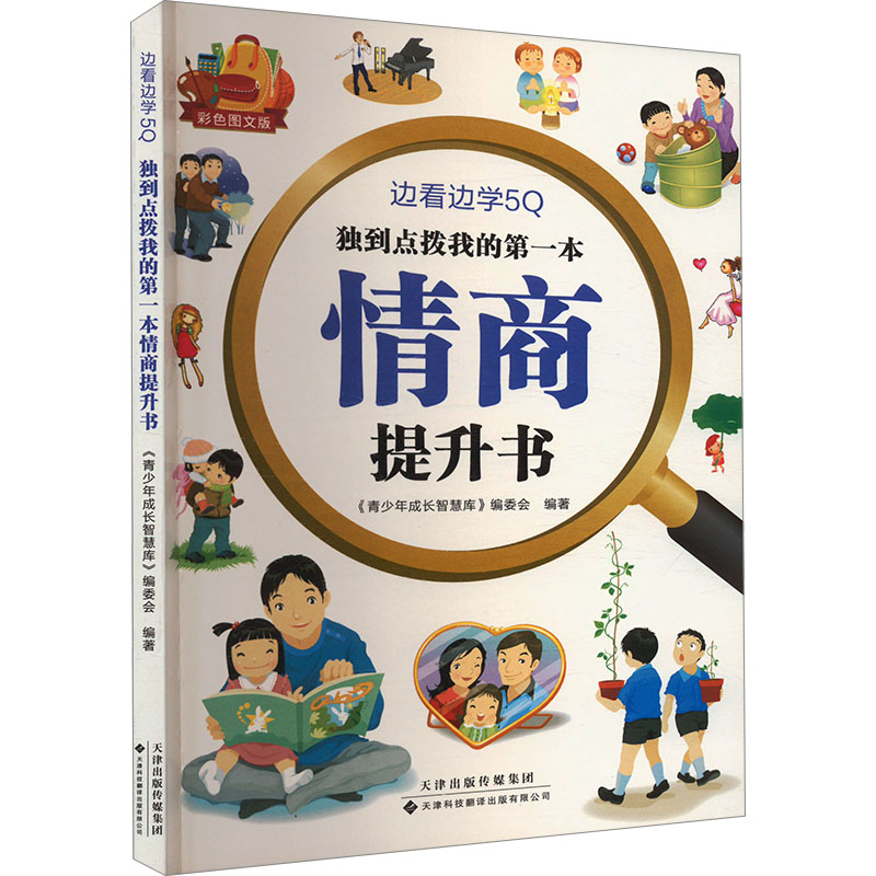  边看边学5Q•独到点拨我的第一本情商提升书 彩色图文版 