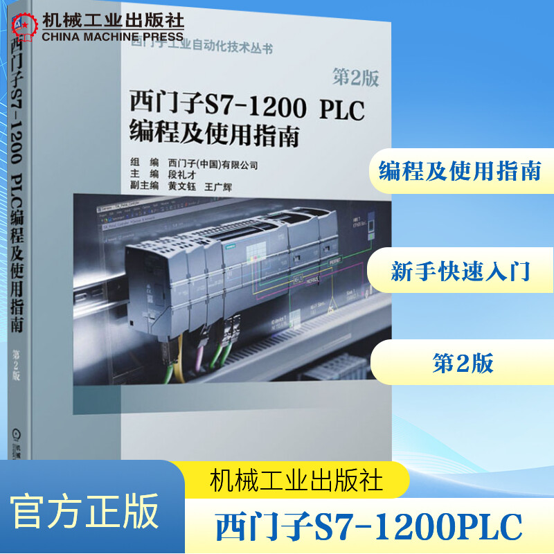  西门子S7-1200 PLC编程及使用指南 第2版 