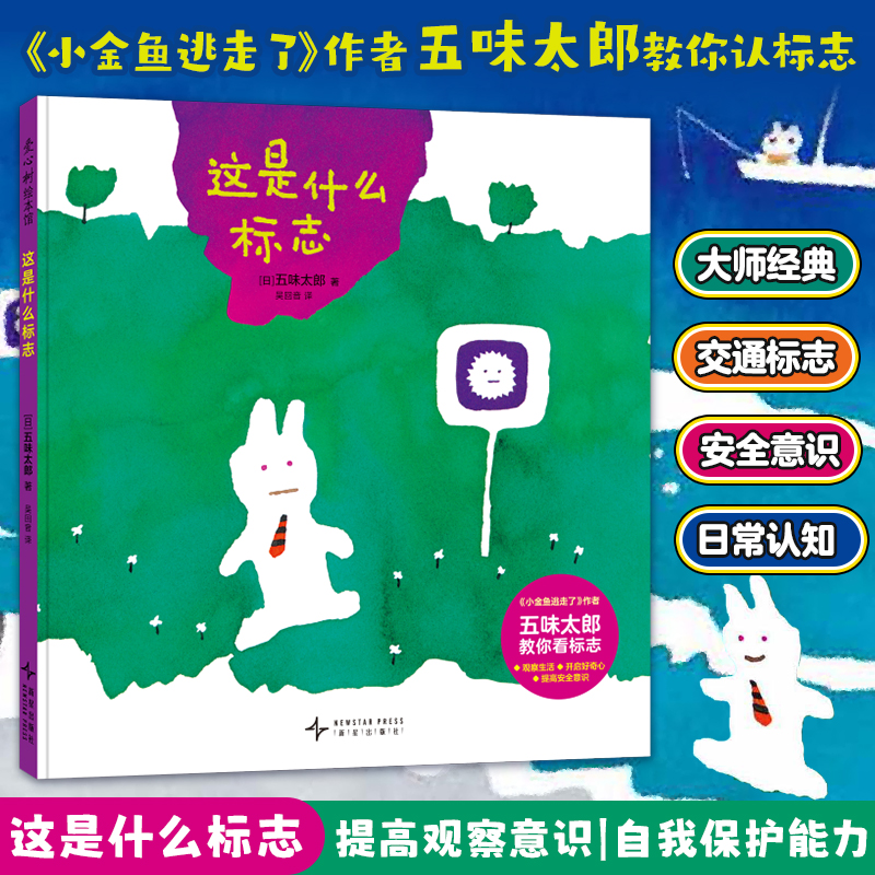  这是什么标志 《小金鱼逃走了》作者五味太郎教你认标志，这是什么标志？猜一猜玩一玩，观察生活、开启好奇心，学会自我保护，图像认知为未来的读写学习打下基础 