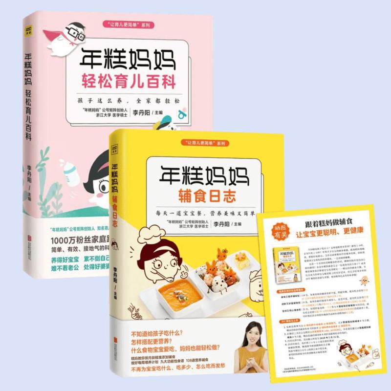  (2册)年糕妈妈辅食日志+ 年糕妈妈轻松育儿百科 