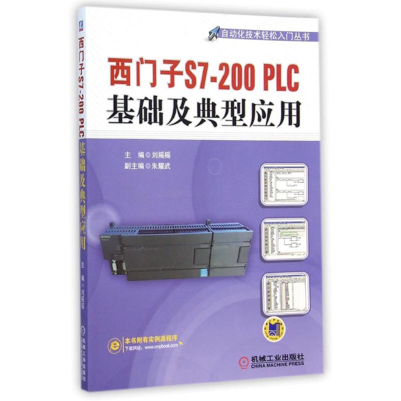  西门子S7-200PLC基础及典型应用/自动化技术轻松入门丛书 