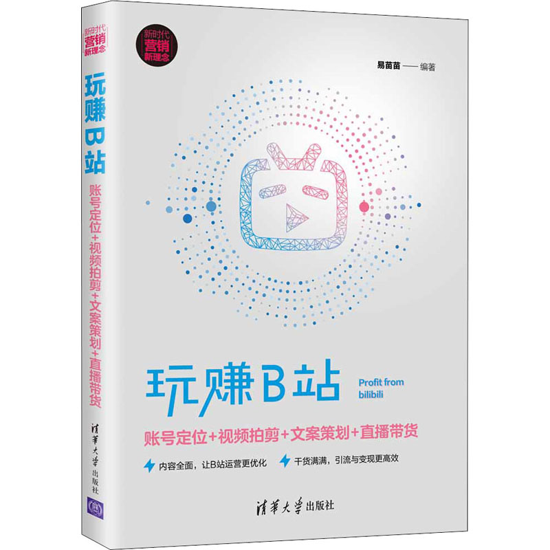  玩赚B站 账号定位+视频拍剪+文案策划+直播带货 " 内容全面，让B站运营更优化。干货满满，引流与推广更高效 " 