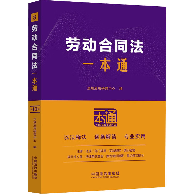  劳动合同法一本通 第10版 