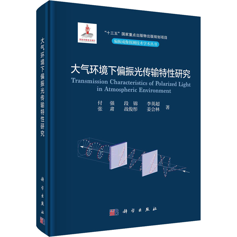  大气环境下偏振光传输特性研究 