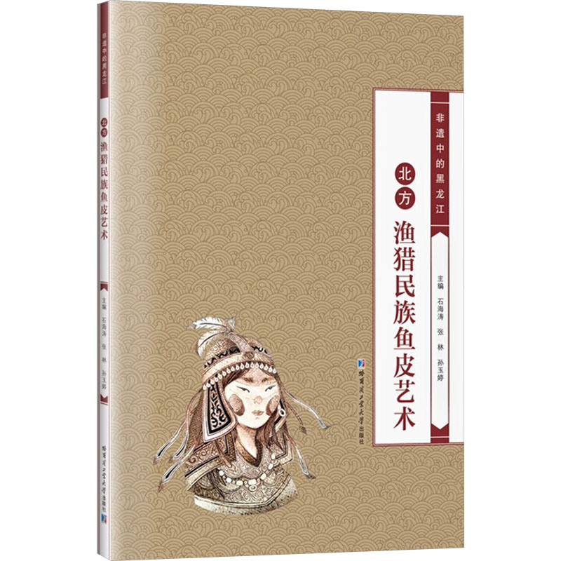  北方渔猎民族鱼皮艺术 