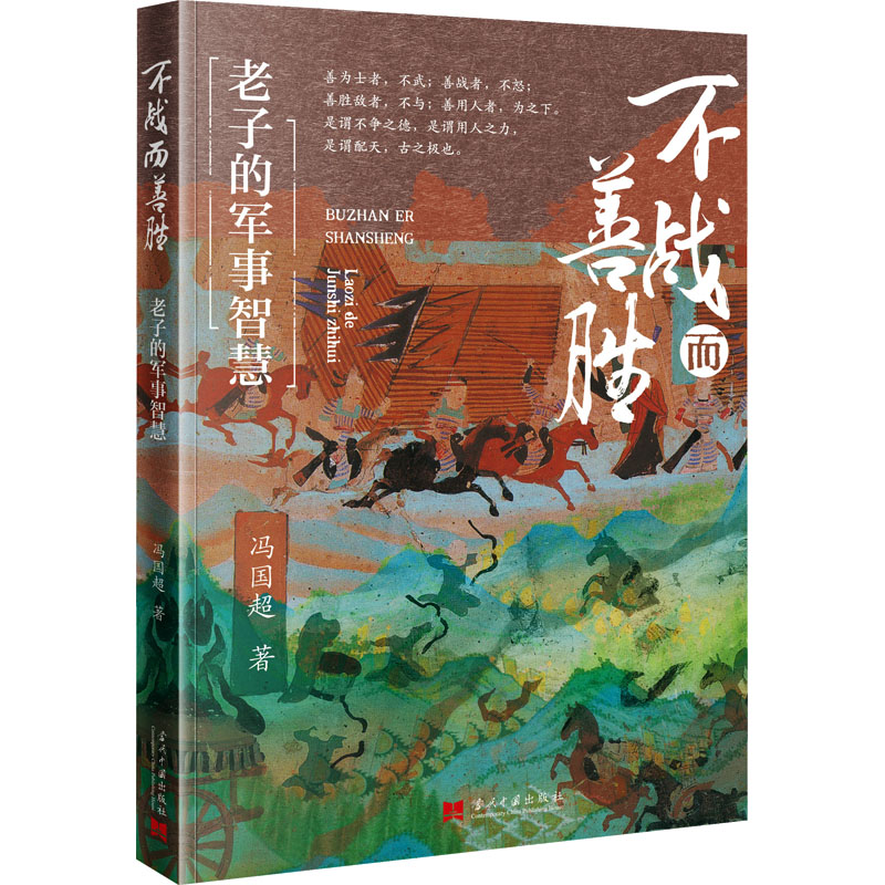  不战而善胜 老子的军事智慧 