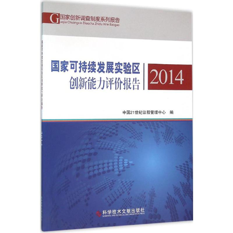  国家可持续发展实验区创新能力评价报告.2014 