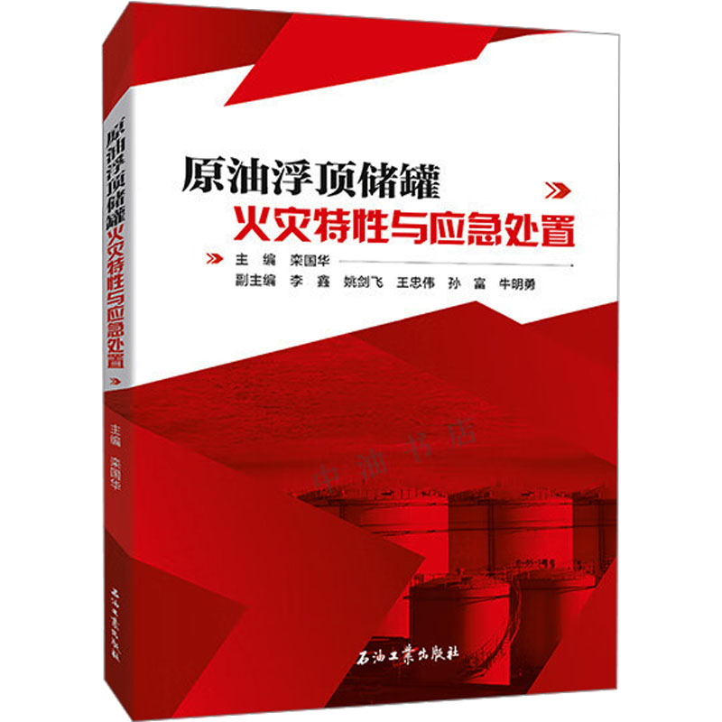 原油浮顶储罐火灾特性与应急处置 