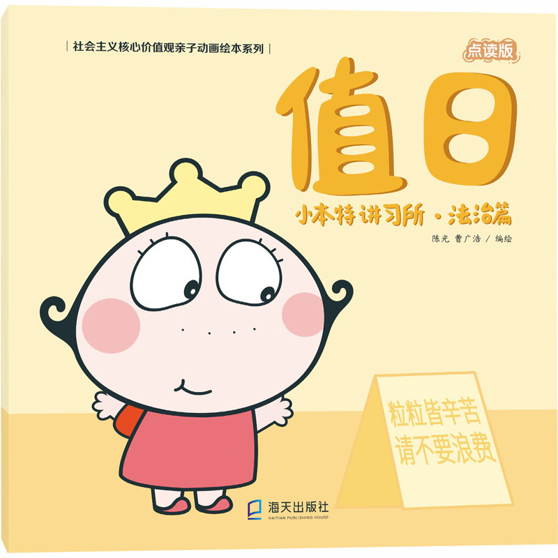  社会主义核心价值观亲子动画绘本系列•小本特讲习所·法治篇 值日 点读版 可爱的小本特为卷卷、小丫丫等小朋友答疑解惑！专为3-6岁孩子设计的价值观教育绘本！扫码看动画，点读听音频，体验更丰富 