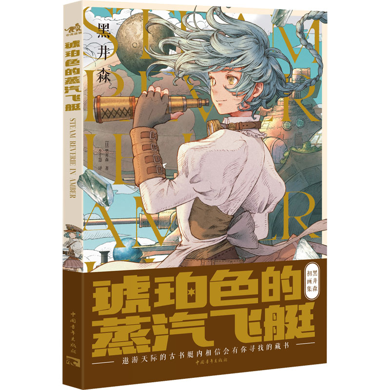  琥珀色的蒸汽飞艇 