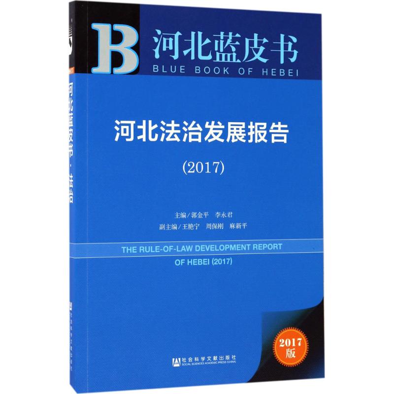  河北法治发展报告.2017（2017版） 河北 依法治省 法治评估 