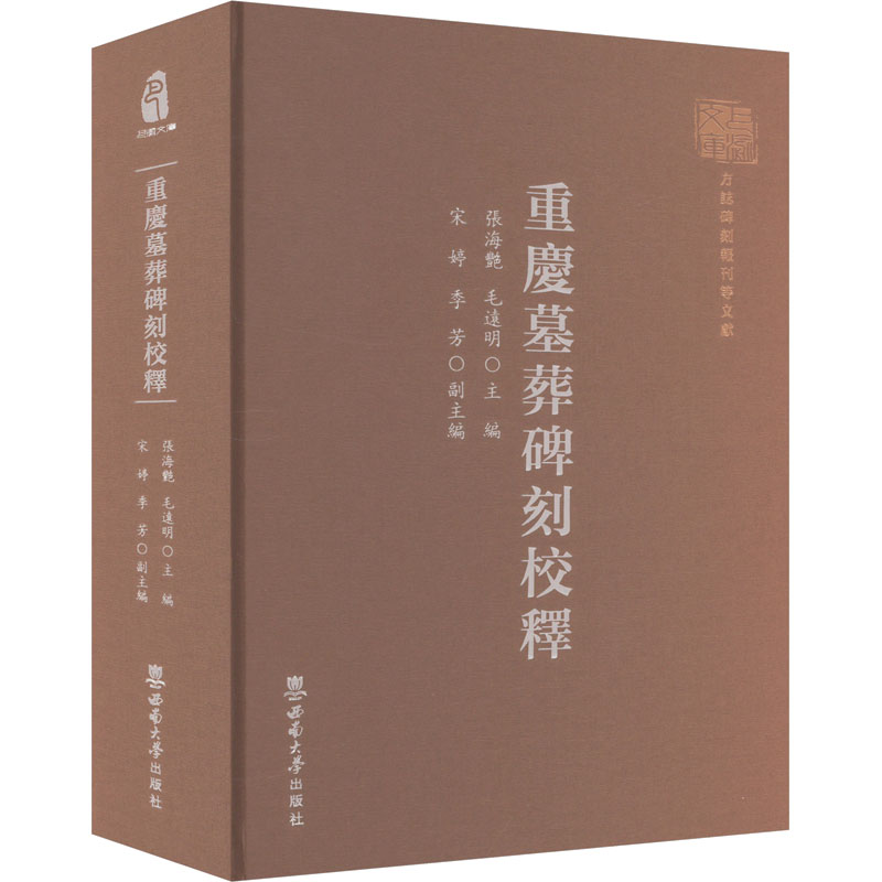  重庆墓葬碑刻校释 