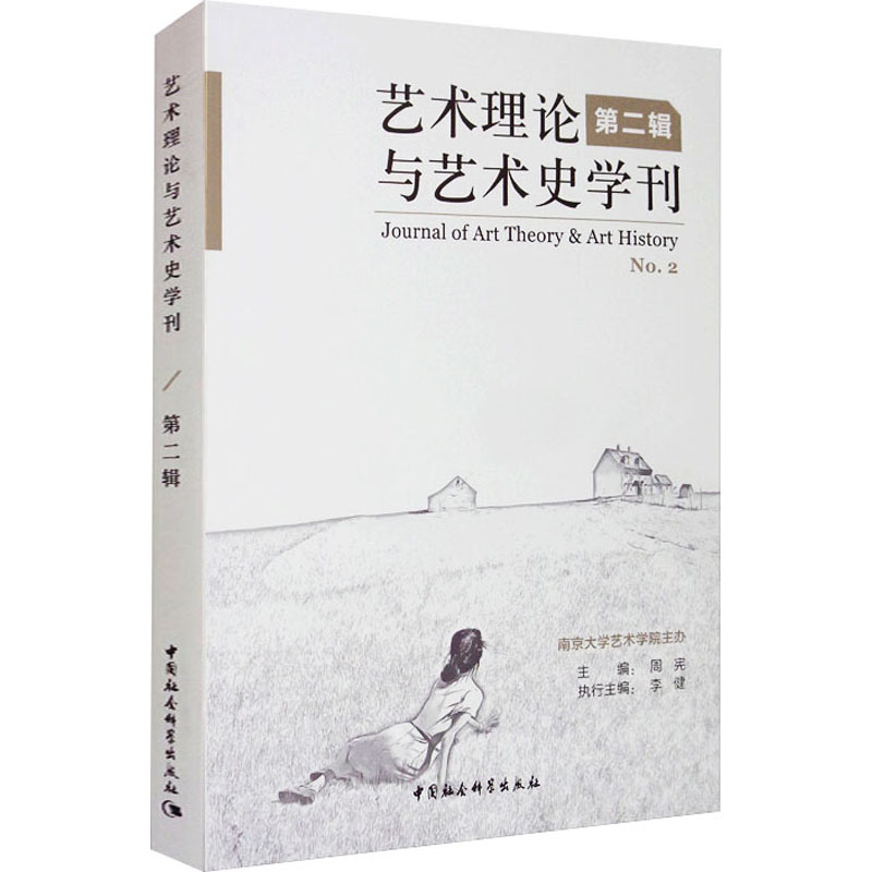  艺术理论与艺术史学刊 第2辑 
