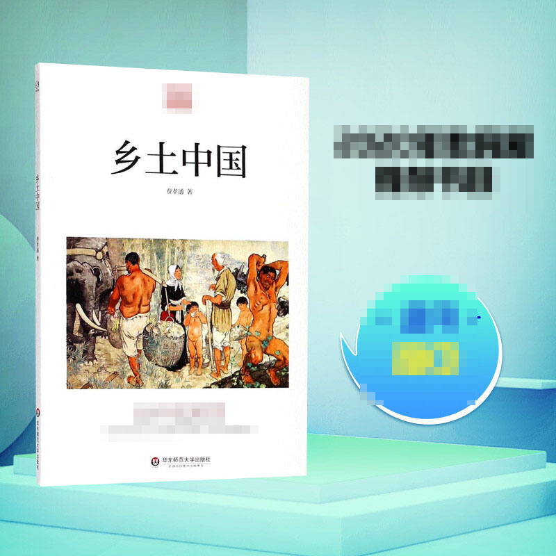  乡土中国 