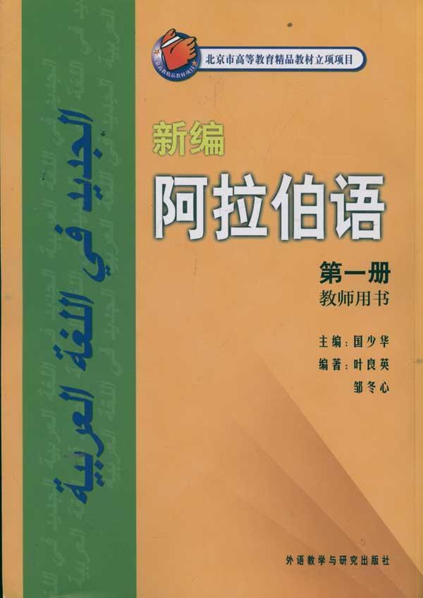 新编阿拉伯语1 教师用书