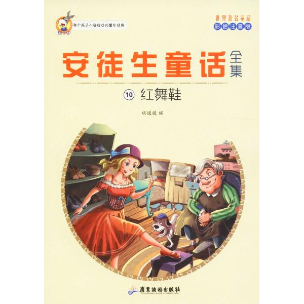 少儿 儿童文学 童话 语文新课标推荐阅读学生课外书注音彩绘版,每个