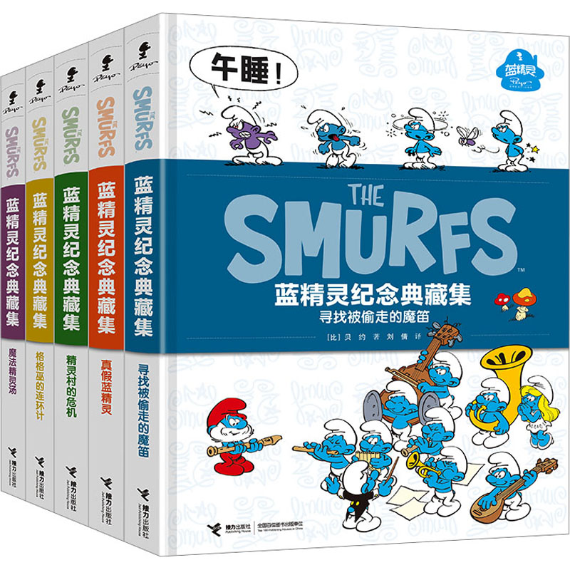  蓝精灵纪念典藏集(精装)(全5册) 比利时经典卡通形象 风靡各国60余年 一代人美好的童年记忆 一辈子珍藏的经典漫画 